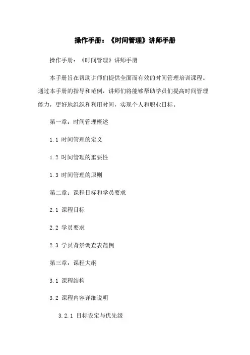 操作手册：《时间管理》讲师手册