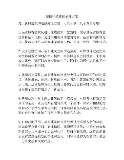 新旧建筑连接处理方案