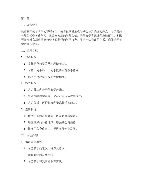 示范教学实践课程标准(3篇)
