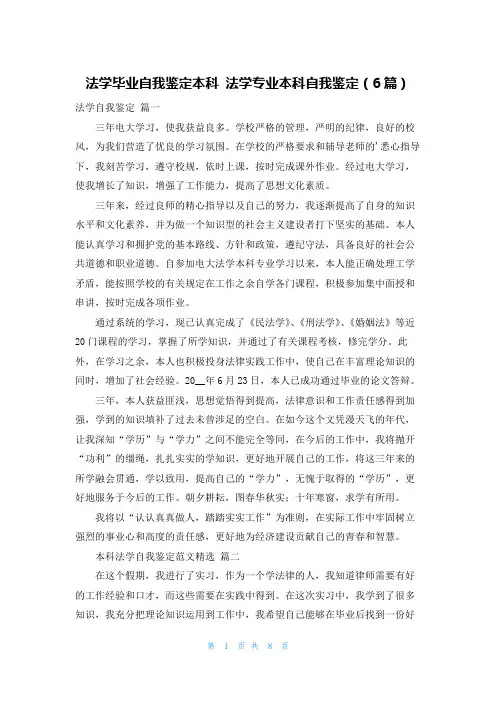 法学毕业自我鉴定本科 法学专业本科自我鉴定(6篇)