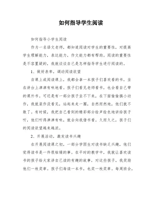 如何指导学生阅读