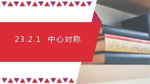 新人教版初中数学九年级上册《中心对称》优质教学课件