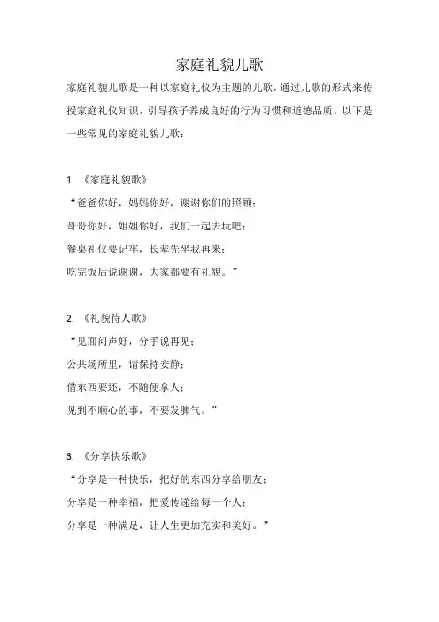 家庭礼貌儿歌