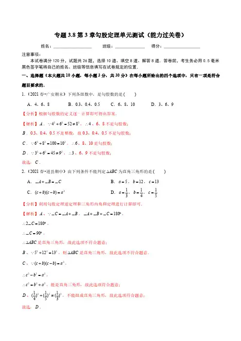 专题3.8第3章勾股定理单元测试(能力过关卷)(解析版)【苏科版】