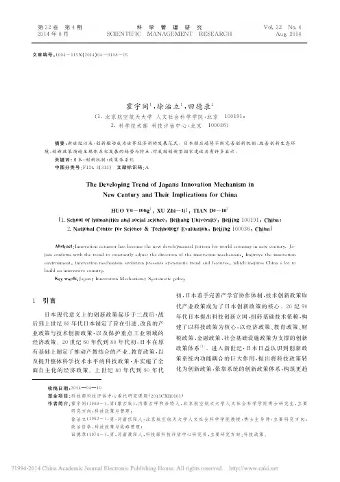 新世纪日本创新政策演进趋势及其对中国的启示_霍宇同