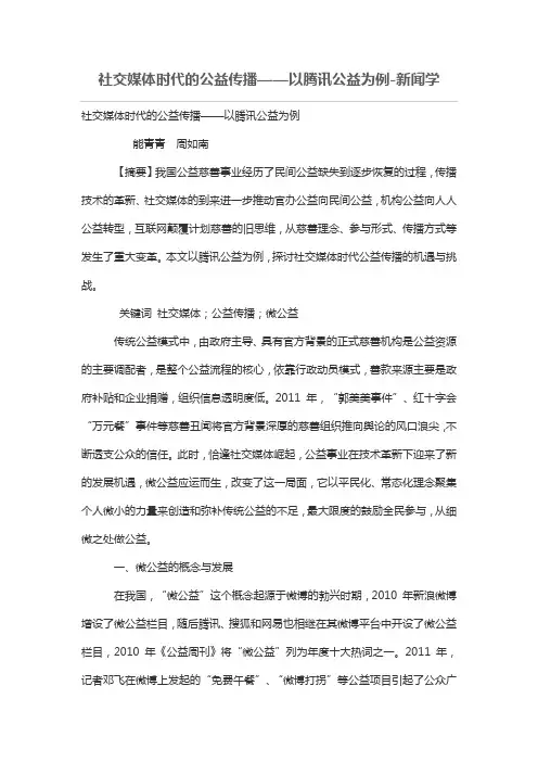 社交媒体时代的公益传播——以腾讯公益为例