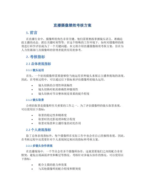 直播摄像绩效考核方案