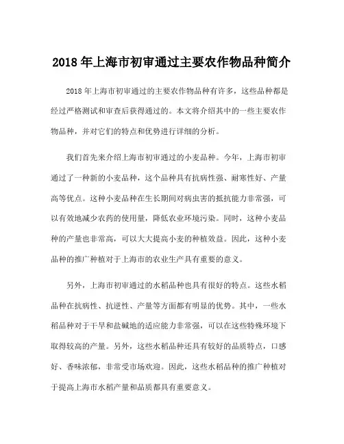 2018年上海市初审通过主要农作物品种简介