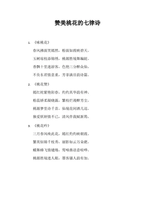 赞美桃花的七律诗