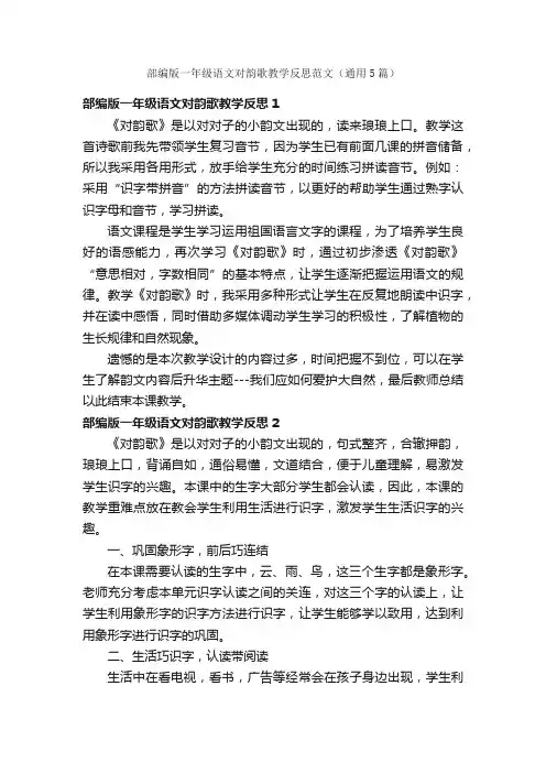 部编版一年级语文对韵歌教学反思范文（通用5篇）