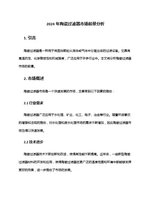 2024年陶瓷过滤器市场前景分析