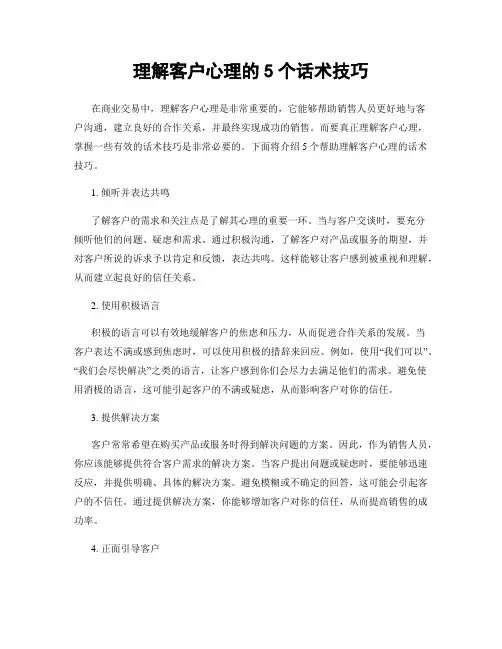 理解客户心理的5个话术技巧