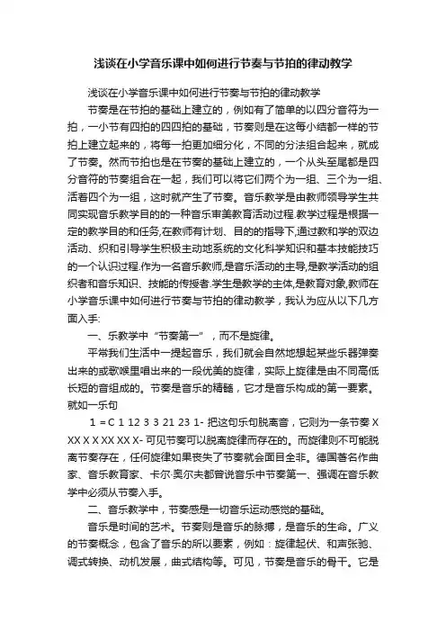 浅谈在小学音乐课中如何进行节奏与节拍的律动教学