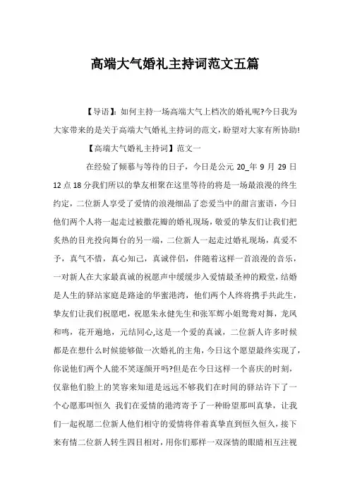 高端大气婚礼主持词范文五篇