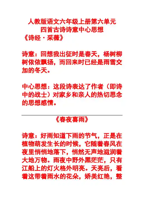 人教版语文六年级上册第六单元四首古诗诗意中心思想