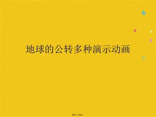 地球的公转多种演示动画(共5张PPT)