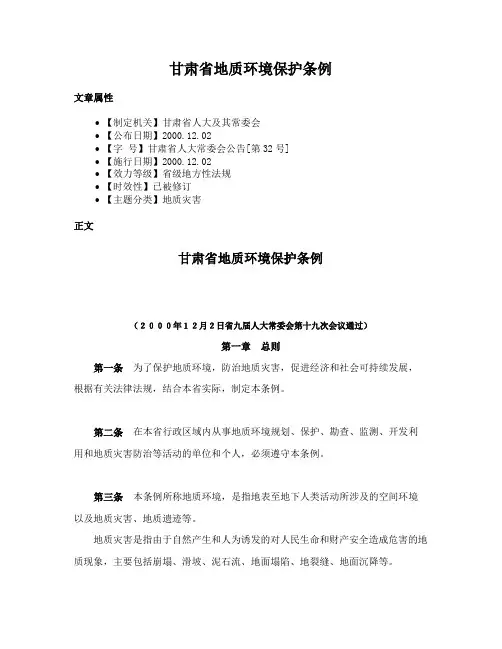 甘肃省地质环境保护条例