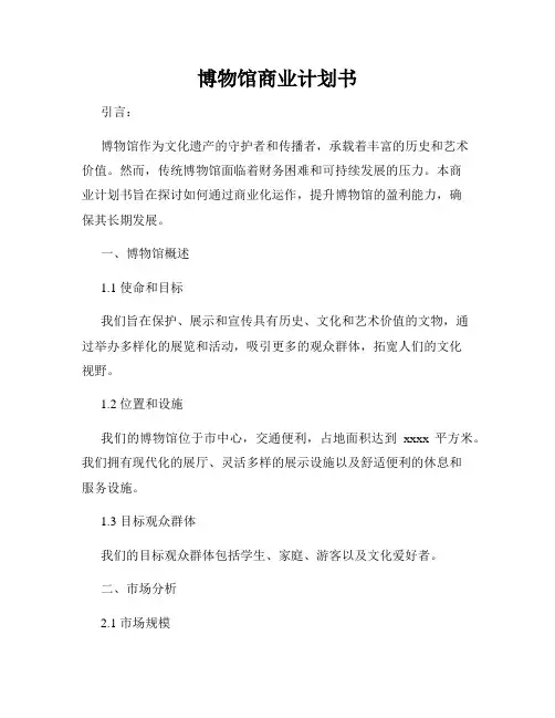 博物馆商业计划书