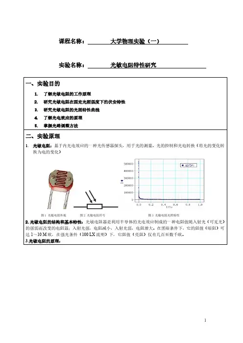 光敏电阻特性研究实验报告
