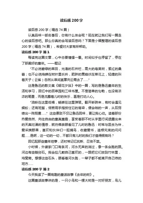 读后感200字（精选74篇）