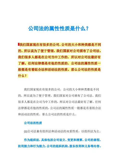 公司法的属性性质是什么？