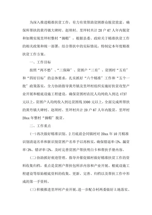 村2021帮扶工作计划三篇