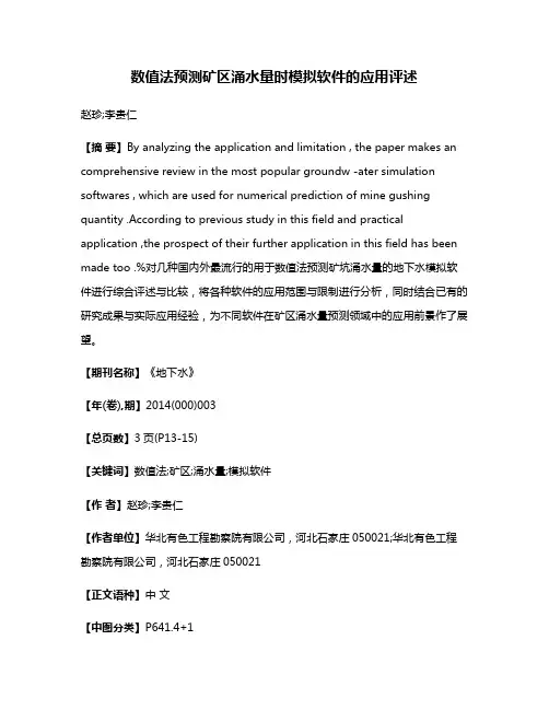 数值法预测矿区涌水量时模拟软件的应用评述