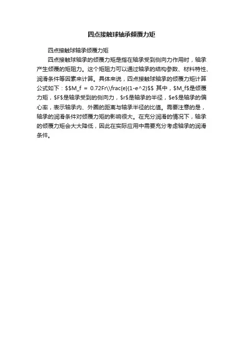 四点接触球轴承倾覆力矩