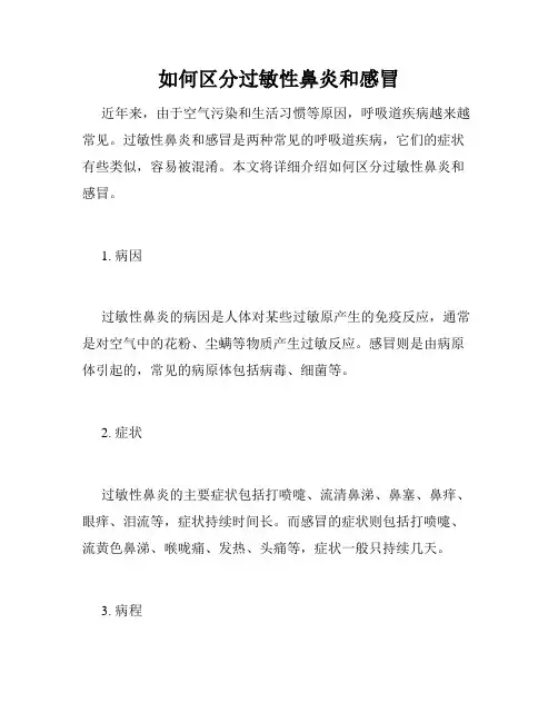 如何区分过敏性鼻炎和感冒