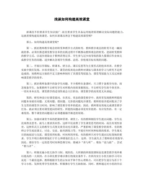 浅谈如何构建高效课堂