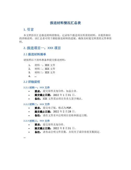 报送材料情况汇总表