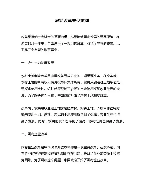 总结改革典型案例