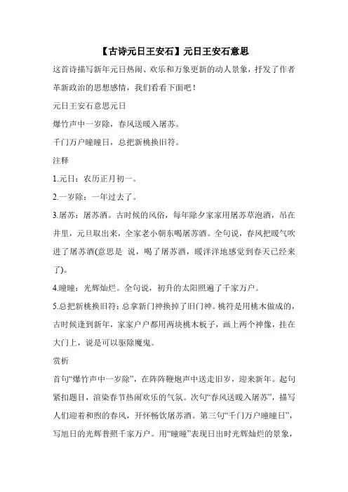 【古诗元日王安石】元日王安石意思 