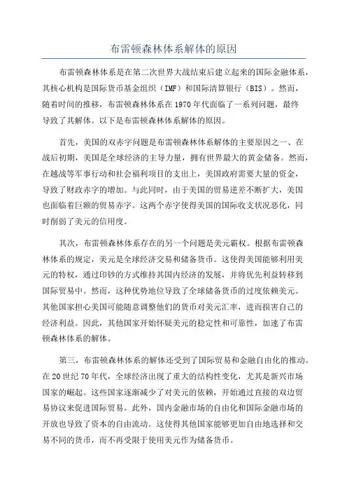 布雷顿森林体系解体的原因