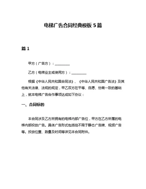 电梯广告合同经典模板5篇