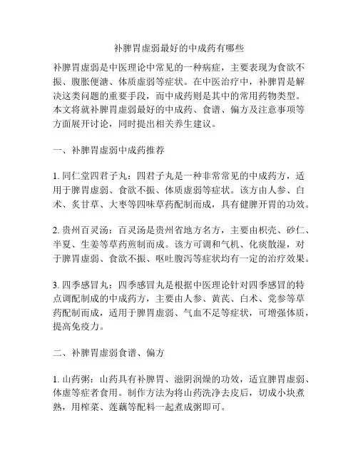 补脾胃虚弱最好的中成药有哪些