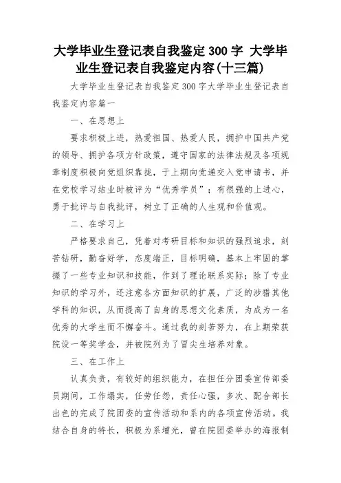 大学毕业生登记表自我鉴定300字 大学毕业生登记表自我鉴定内容(十三篇)
