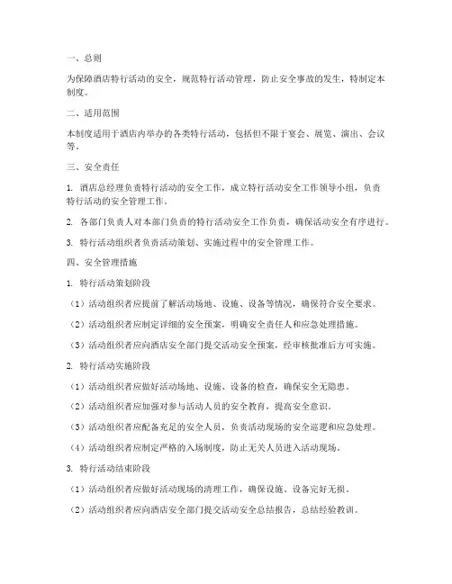 酒店特行安全管理制度