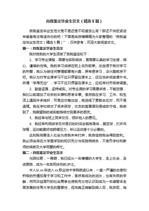自我鉴定毕业生范文（精选5篇）