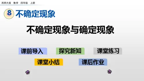 四年级上册数学课件-8.1不确定现象与确定现象西师大版(共17张PPT)
