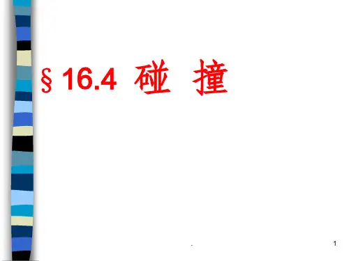 高中物理选修3-5碰撞PPT课件