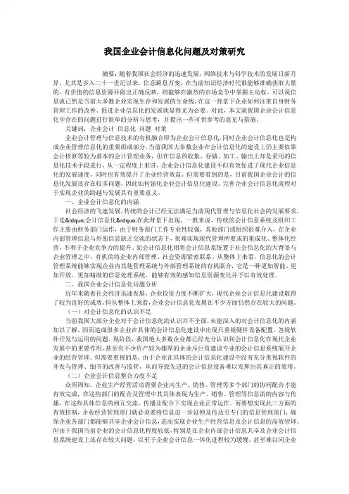 我国企业会计信息化问题及对策研究