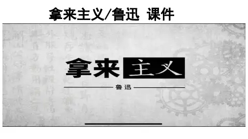 《拿来主义》ppt课件