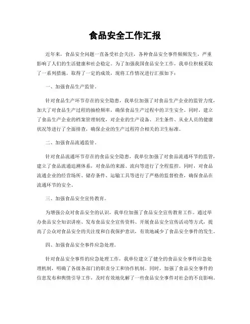 食品安全工作汇报