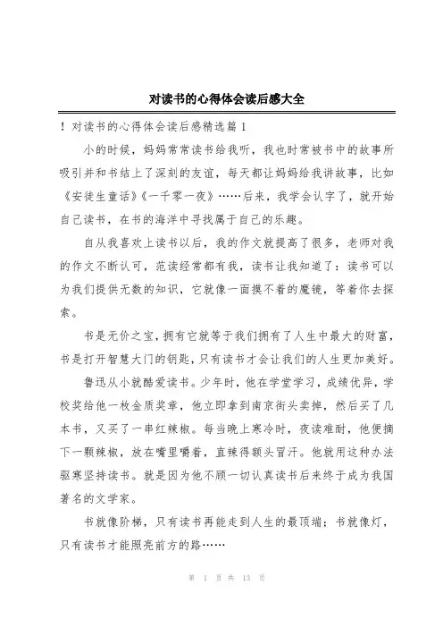 对读书的心得体会读后感大全