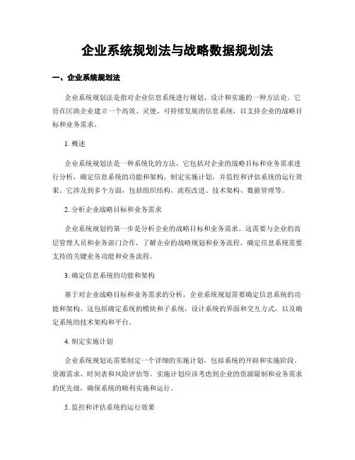 企业系统规划法与战略数据规划法