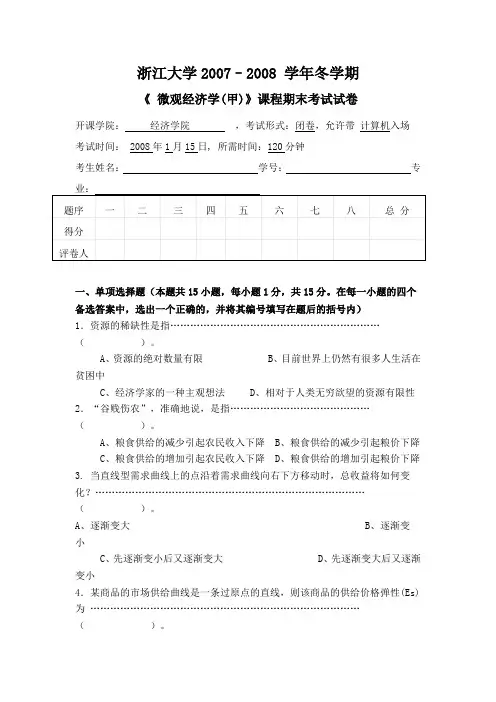 微观经济学_史晋川_《微观经济学(甲)》课程期末考试试卷二