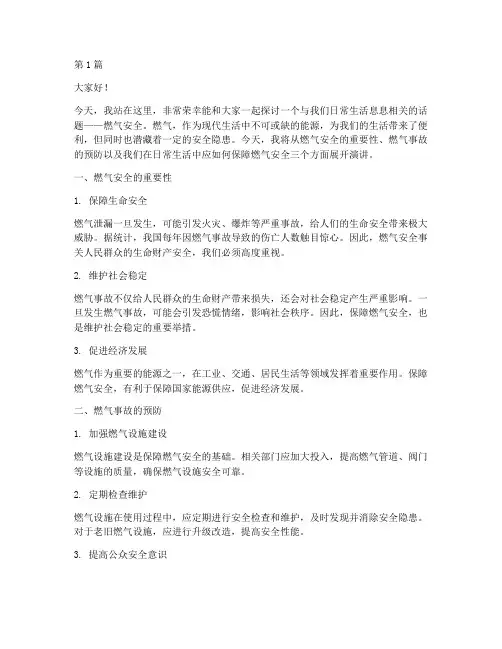 燃气安全学生演讲稿(3篇)
