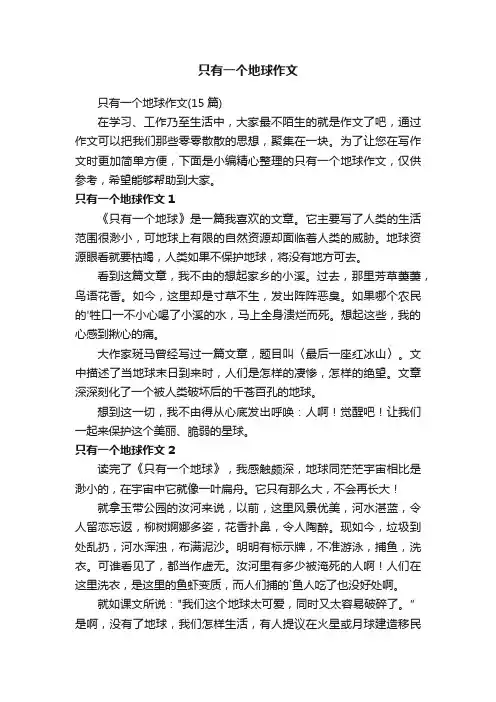 只有一个地球作文