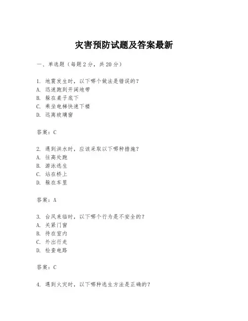 灾害预防试题及答案最新